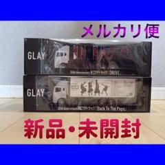 GLAY 30th Anniversary RCアドトラック vol.2～GiGO限定～の入手