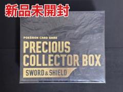 新品未開封 ポケモンカード プレシャスコレクターボックス