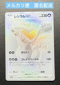 ■メルカリ匿名配送■レシラムex BWR sv11W 174/086 レシラムex BWR 174/086 ホワイトフレア - メルカリ