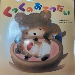 くっくのおてつだい & いつもいっしょに 絵本2冊セット