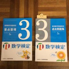 実用数学技能検定要点整理　3級 数学検定　過去問題集　セット　丸善出版