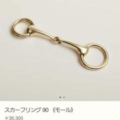 【未使用品】エルメス HERMES　スカーフリング 90 《モール》
