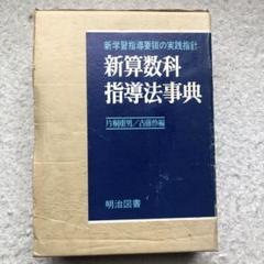 貴重絶版書】片桐 重男『算数指導のヒケツ』小学1〜6年の全3冊セット
