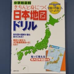 小学社会科 きちんと身につく日本地図ドリルの中古 未使用品を探そう メルカリ
