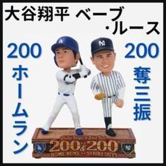 【大谷翔平/ベーブ・ルース/ボブルヘッド】200本塁打&奪三振/200個限定