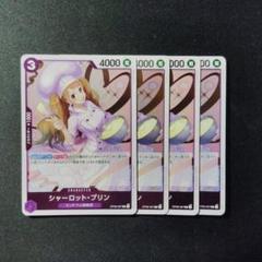 【24時間以内発送】シャーロット・プリン　フラッグシップ　日本版　4枚セット 楽天市場】シャーロット・プリンの通販
