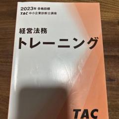 2025年最新】Yahoo!オークション -中小企業診断士 2024の中古品
