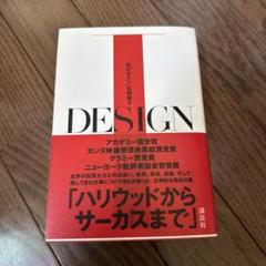 私デザイン　石岡瑛子