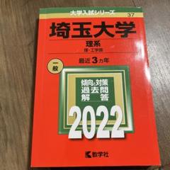 翌日発送】 赤本 埼玉大学 理系 2011年～2019年 9年分 - 大学別