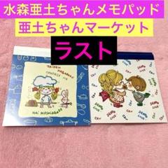 ⑥ 水森亜土 亜土ちゃん メモ りんご ダイカット メモ帳 平成