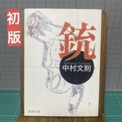 2025年最新】中村文則 銃の人気アイテム - メルカリ
