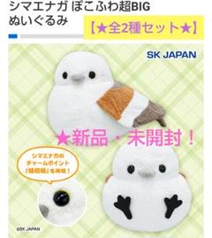 7/12迄限定特価！新品☆【★シマエナガ】ぽこふわ超BIGぬいぐるみ(★全2種)