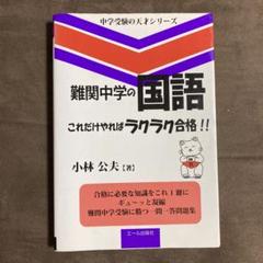 難関中学の国語 これだけやればラクラク合格　小林公夫著　中学受験
