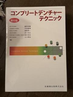 コンプリートデンチャーテクニック 61FnyeJK8oL._UF350,350_QL50_.jpg