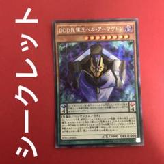 DDD死偉王ヘル・アーマゲドン ヘルアーマゲドン シークレット 1枚 管理①