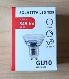 IKEA SOLHETTA LED GU10電球 2.5W 345lm