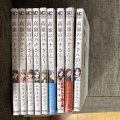2025年最新】高嶺のハナ 10巻の人気アイテム - メルカリ