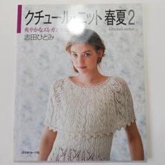クチュール・ニット春夏 2 (爽やかなエレガンス・ニット)