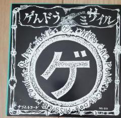 ゲんドうミサイル　ナゴム　EP レコード