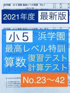 2022年最新】浜学園 小5 最高レベルの人気アイテム - メルカリ 純正店舗 浜学園 4年 算数 最高レベル特訓 テキスト 2018年度版 書き込み小 参考書