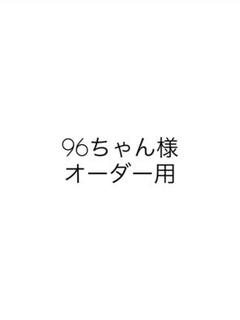 オーダー用