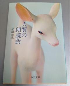 人質の朗読会　小川 洋子　文庫本