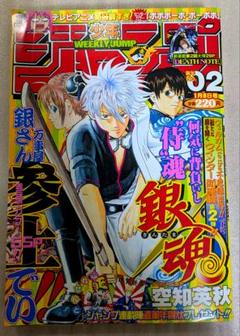 週刊少年ジャンプ　2004年　No.2新連載　銀魂　第1話掲載号 週刊少年ジャンプ 2004年 No.2新連載 銀魂 第1話掲載号 （空知