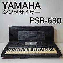 【現状品】YAMAHA PSR-630 シンセサイザー 純正ケース付 61鍵のサムネイル