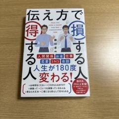 伝え方で損する人 得する人