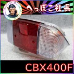 激安アウトレット テール ランプ 紅白×銀 CBX400F - メルカリ パーツ