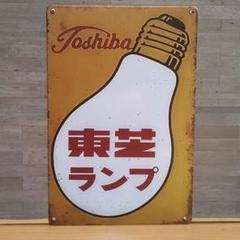 東芝のマツダランプ 販売店 ホーロー看板 両面 琺瑯 昭和レトロ