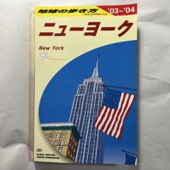 地球の歩き方B06ニューヨーク 2003〜2004版