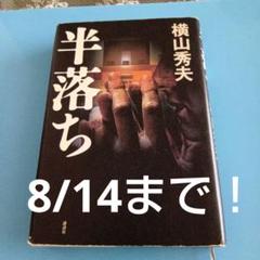 【匿名配送】半落ち　横山秀夫　ハードカバー　ポイント消化にも！のサムネイル
