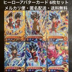 ドラゴンボールヒーローズ ヒーローアバターカード6枚セット①