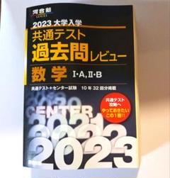 河合塾 共通テスト 過去問レビュー 数学 I・A・B 2023