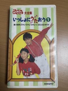 おかあさんといっしょ  大全集　いっしょにうたおう4 VHS Amazon.co.jp: NHKおかあさんといっしょ～いっしょにうたおう大