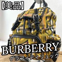 BURBERRY バーバリー グラフィティ チェック柄 リュック バッグパック