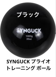 新品✨ SYNGUCK プライオ トレーニング ボール　1000g 筋トレ