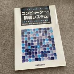 コンピューターと情報システム