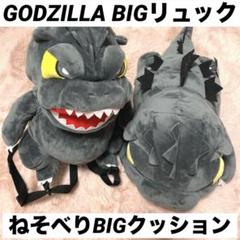 ゴジラ　BIGリュック　ねそべりBIGクッション ゴジラ BIGリュック ねそべりBIGクッション - メルカリ