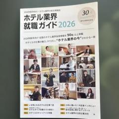 ホテル業界就職ガイド 2026