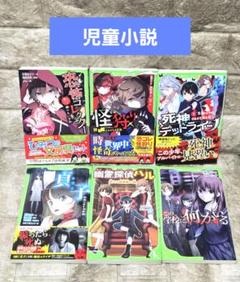 児童小説まとめ売り【6点】