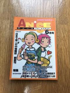 ANISE アニース 1996年6月号