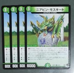 ニアピンモスキート 4枚