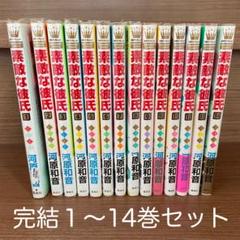 素敵な彼氏 全巻初版セット1ー14巻 素敵な彼氏 全巻セット (1~14巻) - メルカリ