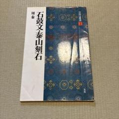 梅舒適　節臨石鼓文書軸 梅舒適 節臨石鼓文書軸 - メルカリ