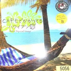 CAFEでかかってるハワイアンのサムネイル