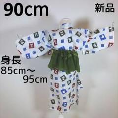 新品　レトロ　キッズ　子供　浴衣　90cm　男の子　リップル　パンダ　兵児帯　緑