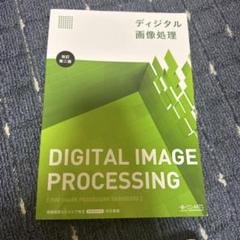 ディジタル画像処理 = Digital image processing