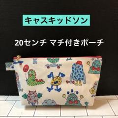 アマポーラ様　キャスキッドソン　キャンバスラミネートハンドメイド ☆20センチ マチ付きポーチ キャスキッドソン怪獣柄ラミネート